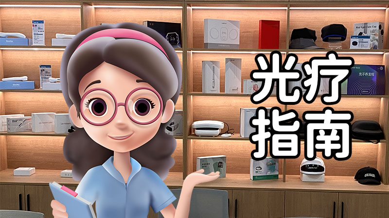 光疗指南 